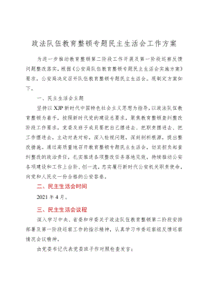 政法队伍教育整顿专题民主生活会工作方案.docx