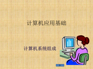 计算机应用基础计算机系统组成.pptx
