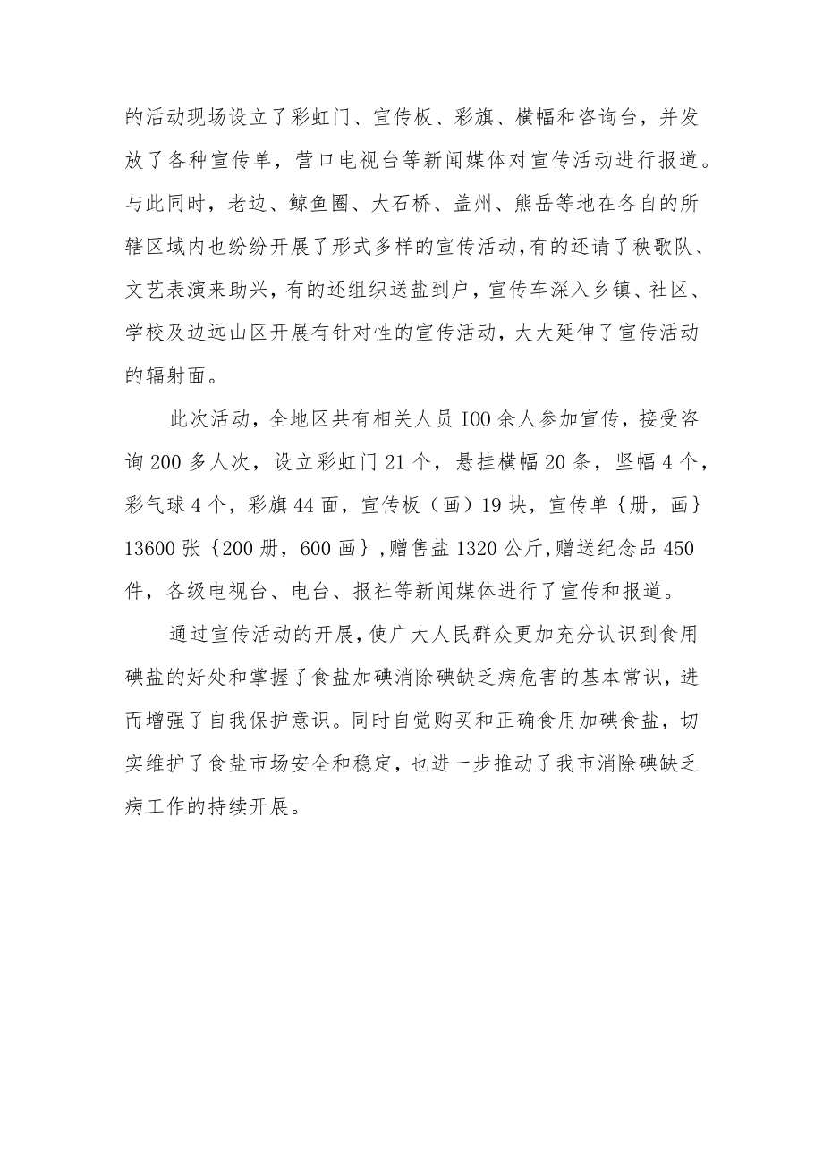 2023年全国碘缺乏病日活动总结1.docx_第2页