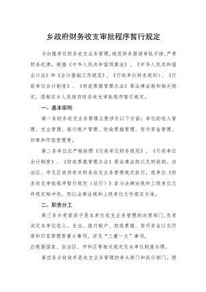 乡政府财务收支审批程序暂行规定.docx