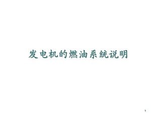 柴油发电机燃油系统说明.ppt