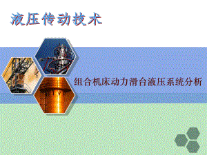 动力滑台液压系统.ppt