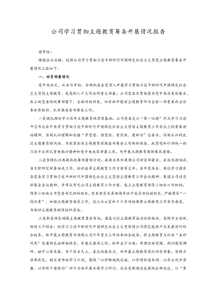2023年公司学习贯彻主题教育筹备开展情况报告.docx
