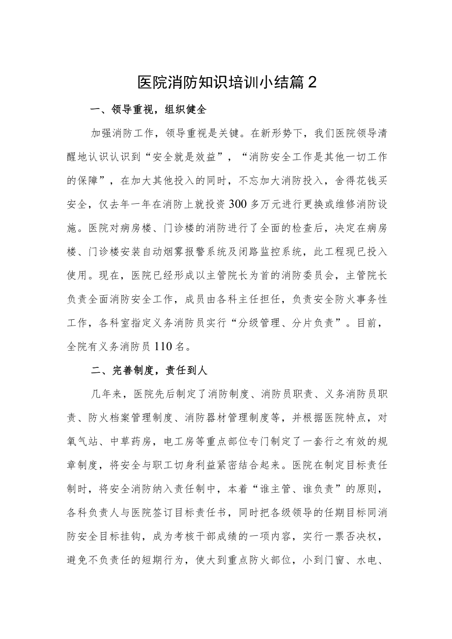 医院消防知识培训小结 篇2.docx_第1页