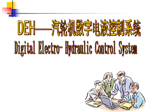 汽轮机DEH原理52jh.ppt