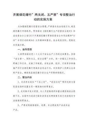 开展烟花爆竹“两关闭、五严禁”专项 整治行动的实施方案.docx