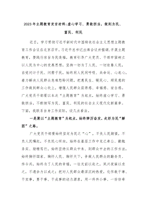 2023年主题教育发言材料：虚心学习、勇敢担当做到为民、富民、利民.docx