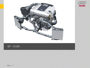 奥迪Q7发动机介绍内部资料!.ppt