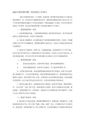 2023年推进都市圈一体化建设工作要点.docx