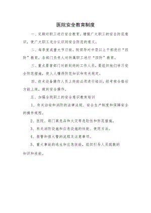 医院安全教育制度.docx