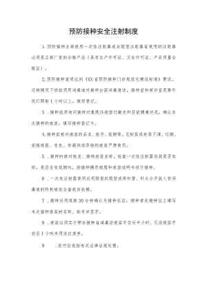 预防接种安全注射制度.docx