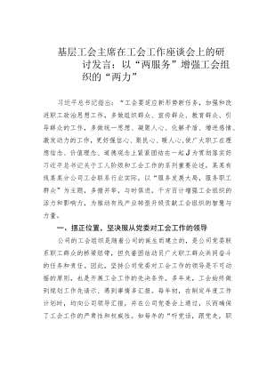 基层工会主席在工会工作座谈会上的研讨发言：以“两服务”增强工会组织的“两力”.docx