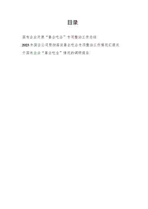 2023年国企公司贯彻落实靠企吃企专项整治工作总结情况汇报2篇.docx