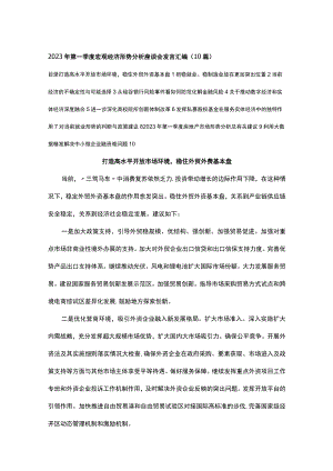 2023年第一季度宏观经济形势分析座谈会发言汇编（10篇）.docx