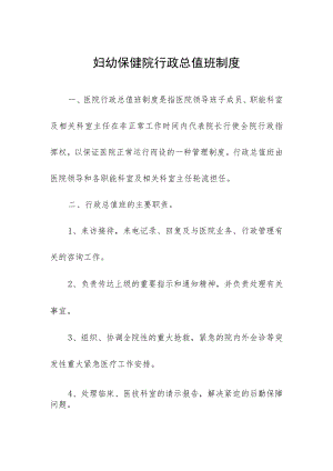 妇幼保健院行政总值班制度.docx