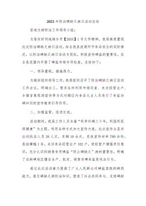 2023年防治碘缺乏病日活动总结4.docx