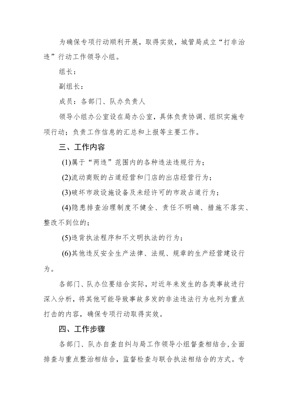 关于开展安全生产打非治违的工作方案.docx_第2页