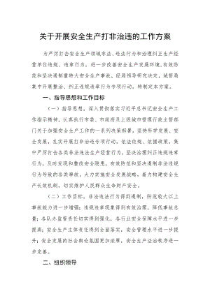 关于开展安全生产打非治违的工作方案.docx
