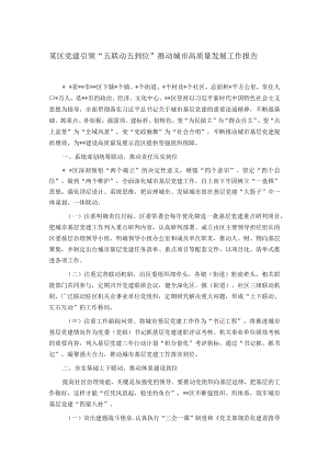 某区党建引领“五联动五到位”推动城市高质量发展工作报告.docx