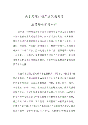 关于党建引领产业发展促进农民增收汇报材料.docx