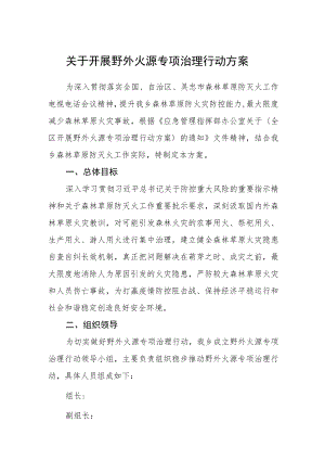 关于开展野外火源专项治理行动方案.docx
