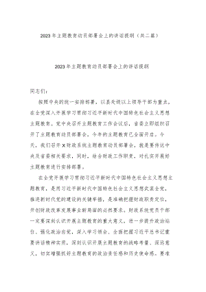2023年主题教育动员部署会上的讲话提纲(共二篇).docx