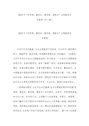 2023年“学思想、强党性、重实践、建新功”主题教育发言提纲(共二篇).docx