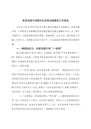 某县党建引领提升社区微治理服务工作报告.docx