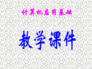 计算机应用基础(第一课).pptx