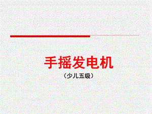 53手摇发电机手工制作完美版.ppt