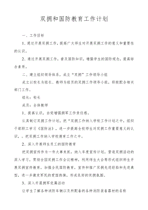 双拥和国防工作计划.docx