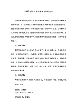 2023新生入学安全教育活动方案.docx