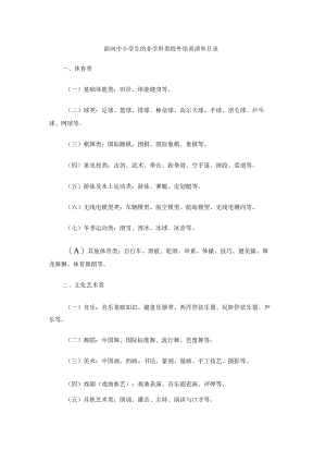 面向中小学生的非学科类校外培训清单目录.docx