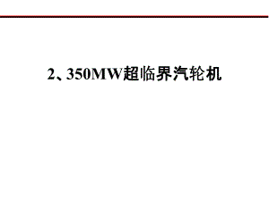 2350MW超临界汽轮机.ppt