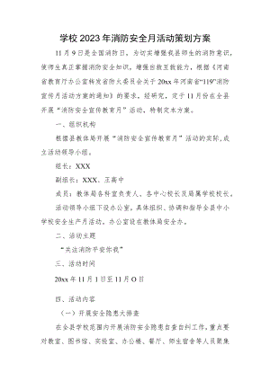 学校2023年消防安全月活动策划方案.docx