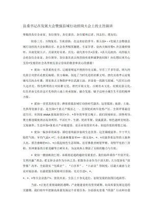 县委书记在发展大会暨强县域行动招商大会上的主旨演讲.docx
