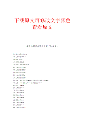 保险公司客养活动方案(共8篇).docx