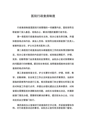 医院行政查房制度.docx