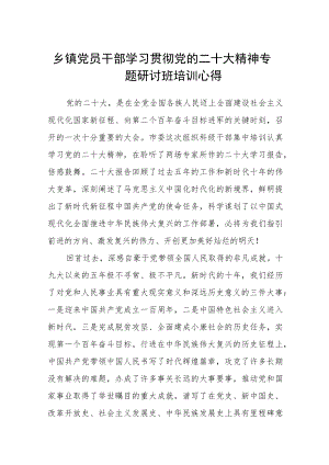 乡镇党员干部学习贯彻党的二十大精神专题研讨班培训心得（3篇）范文.docx