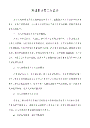 双拥和国防工作总结.docx