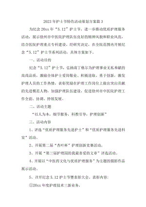 2023年护士节特色活动策划方案 篇3.docx