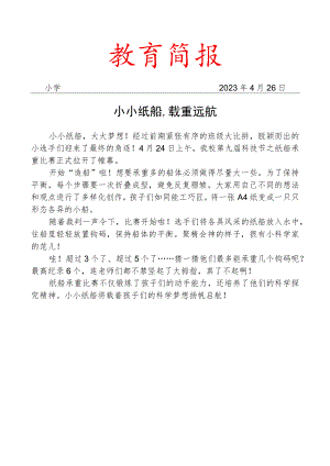 开展科技节活动简报.docx
