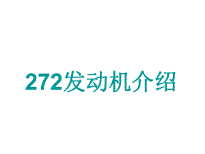 272发动机介绍.ppt
