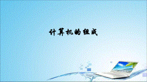 计算机的组成.pptx