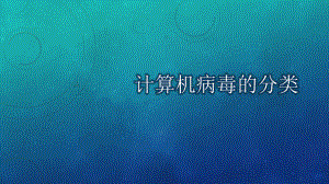 计算机病毒的分类.pptx