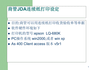 LQ680K商管连续纸jda打印机的设置指南..ppt