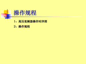 利德华福变频器日常操作维护手册.ppt