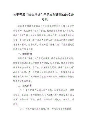关于开展“法律八进”示范点创建活动的实施方案.docx