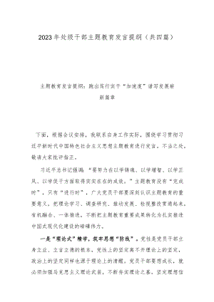2023年处级干部主题教育发言提纲(共四篇).docx