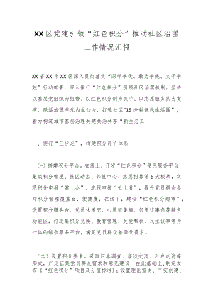XX区党建引领“红色积分”推动社区治理工作情况汇报.docx